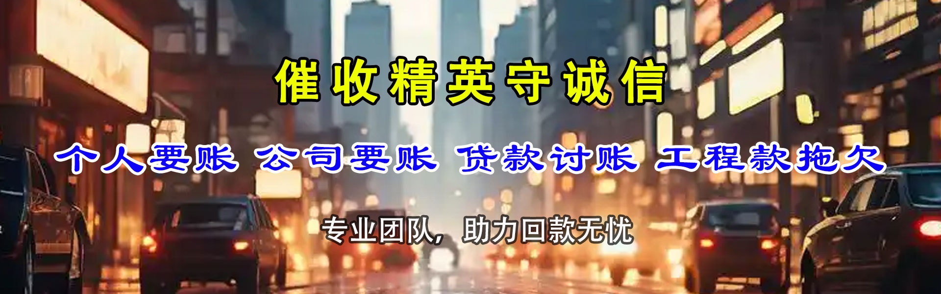 黄冈讨账公司