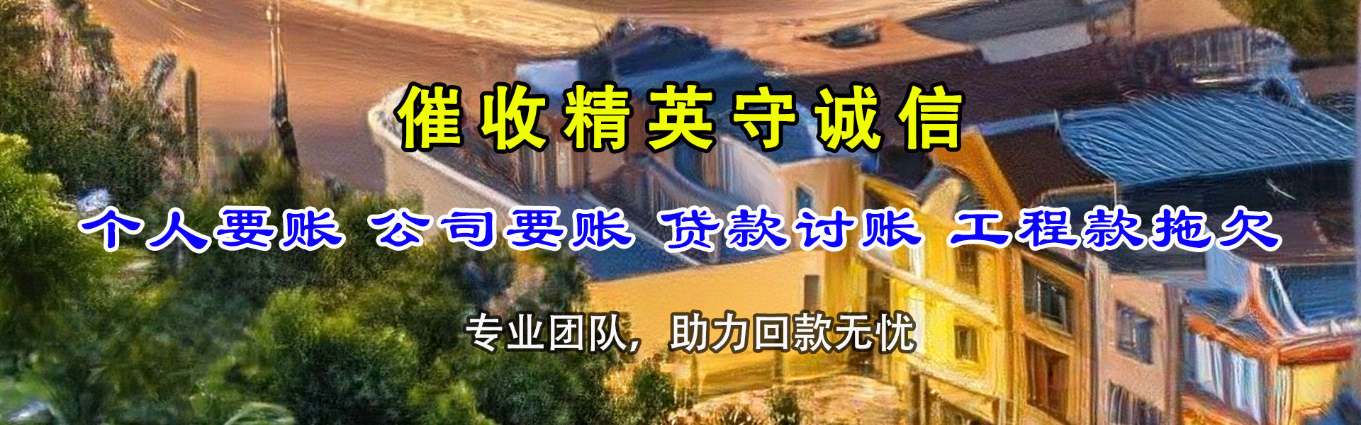启东要账公司