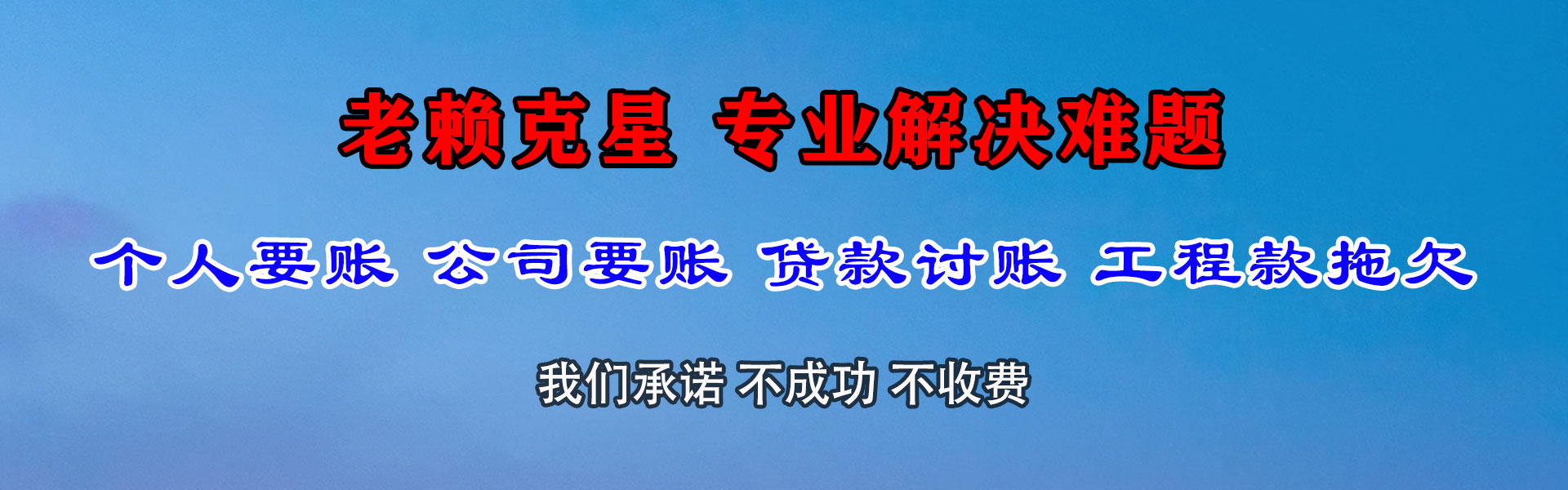 无棣要债公司