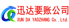 福建收账公司