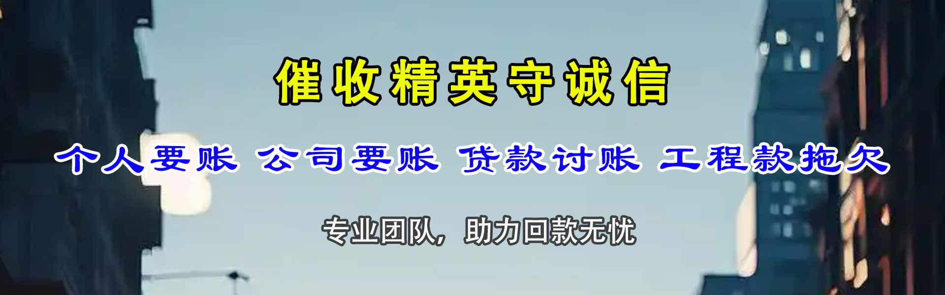 三门峡讨债公司