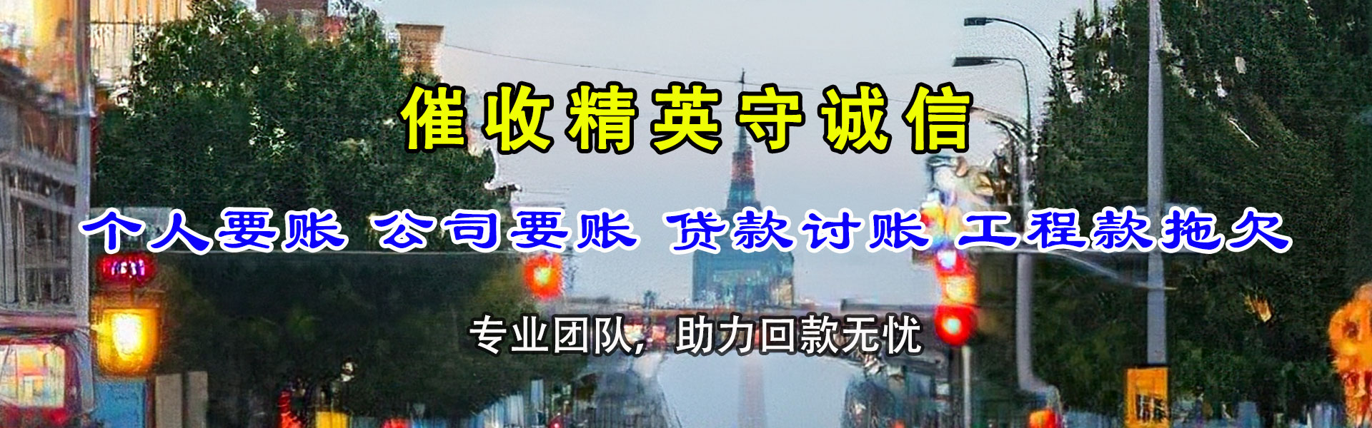 东营收账公司
