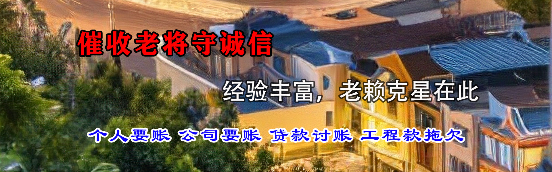 襄阳要账公司