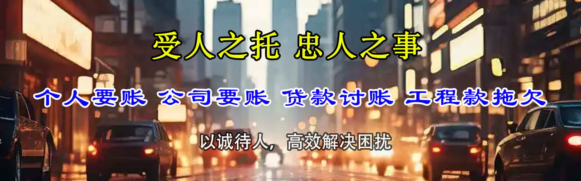 郯城迅达要账公司