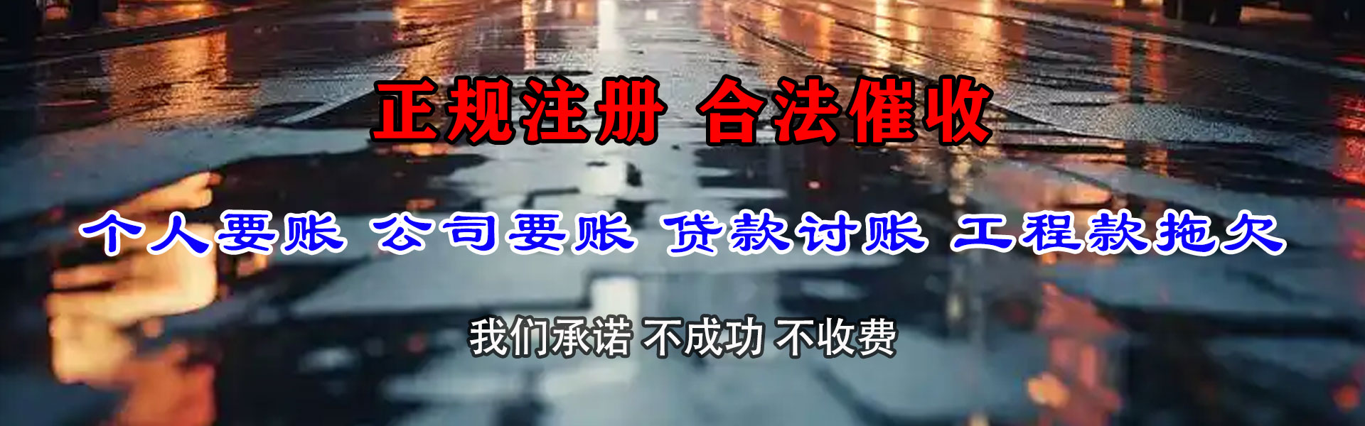 潜江要债公司